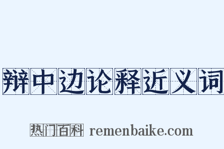 辩中边论释近义词是什么意思的图片
